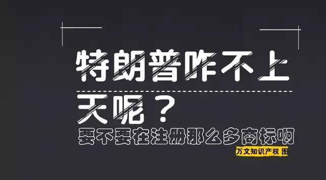 特朗普你咋不上天呢？要不要在中国注册那么多商标啊