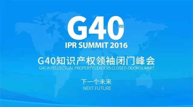 2016全球知识产权生态大会，倒计时！(详细议程&出席嘉宾)