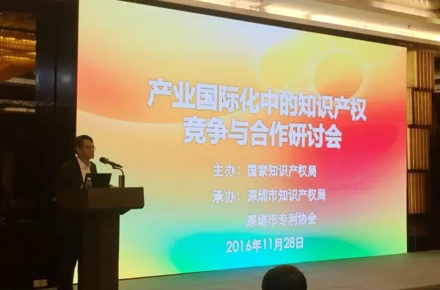 "产业国际化中的知识产权竞争与合作研讨会"在深圳圆满召开