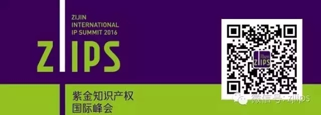 2016紫金知识产权国际峰会圆满成功