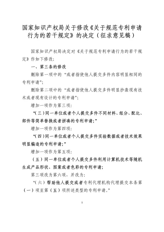 国知局：《关于规范专利申请行为的若干规定修改草案（征求意见稿）》公开征求意见