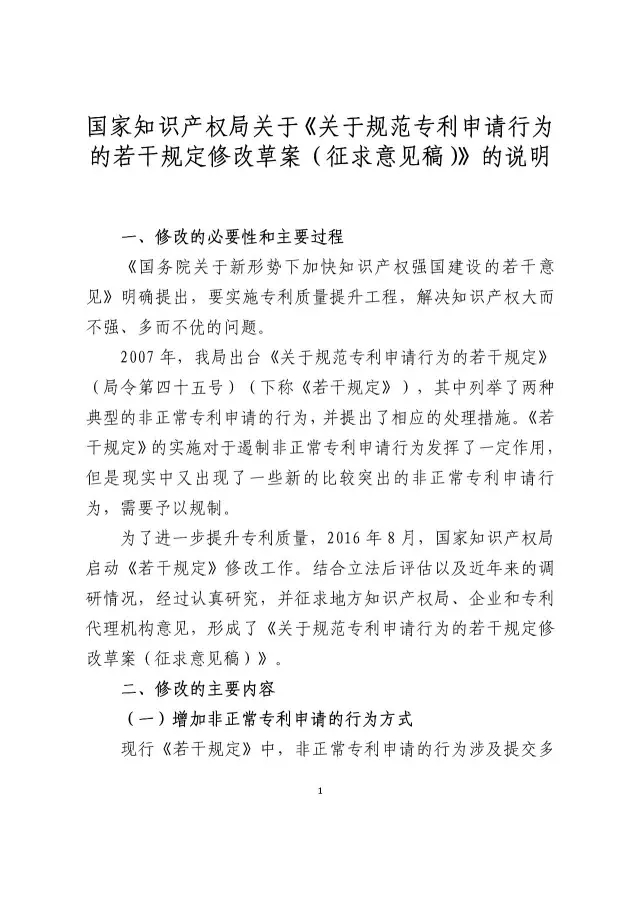 国知局：《关于规范专利申请行为的若干规定修改草案（征求意见稿）》公开征求意见