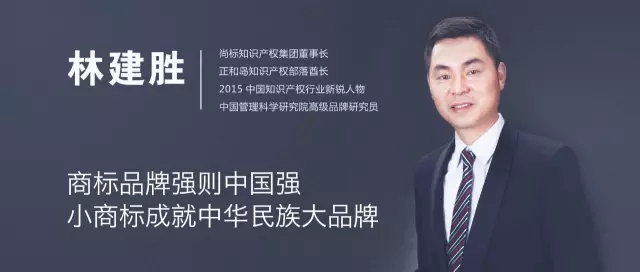 尚标集团董事长林建胜全球知识产权生态大会演讲实录 尚标集团董事长林建胜全球知识产权生态大会演讲实录