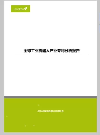 首发《全球工业机器人产业专利分析报告》，全面揭示工业机器人领域专利布局与运营态势