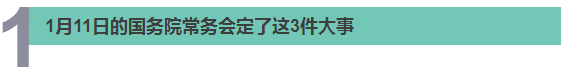 医疗、食品、职称…… 国务院@你，别错过本周这8件民生大事