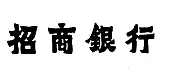 从招商银行旧案探讨新《商标审查及审理标准》新增内容