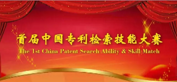 首届中国专利检索技能大赛，等你来战！