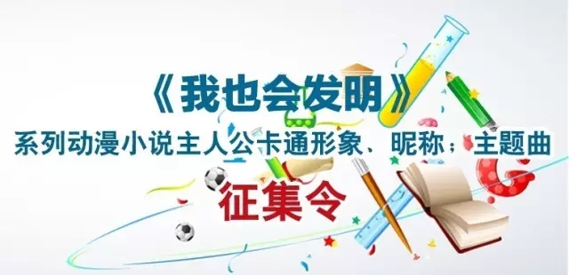 【征集令】18万大奖等着拿！《我也会发明》系列动漫小说主人公原创形象、昵称；主题曲征集令