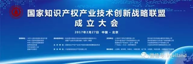关于召开“国家知识产权产业技术创新战略联盟”成立大会的邀请函
