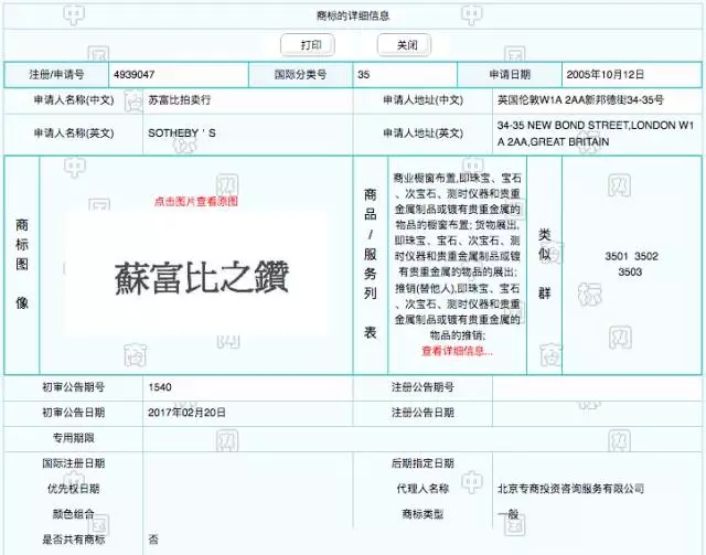 从“苏富比之钻”第35类商标注册成功，学习商超为什么要注册第35类