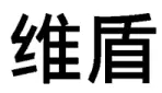 商标标志究竟要整体对比还是主要部分对比？（附典型案例）