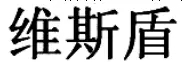 商标标志究竟要整体对比还是主要部分对比？（附典型案例）