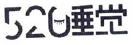 新商标审查「不规范汉字」审理标准 新商标审查「不规范汉字」审理标准