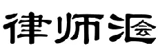 新商标审查「不规范汉字」审理标准