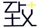 新商标审查「不规范汉字」审理标准 新商标审查「不规范汉字」审理标准