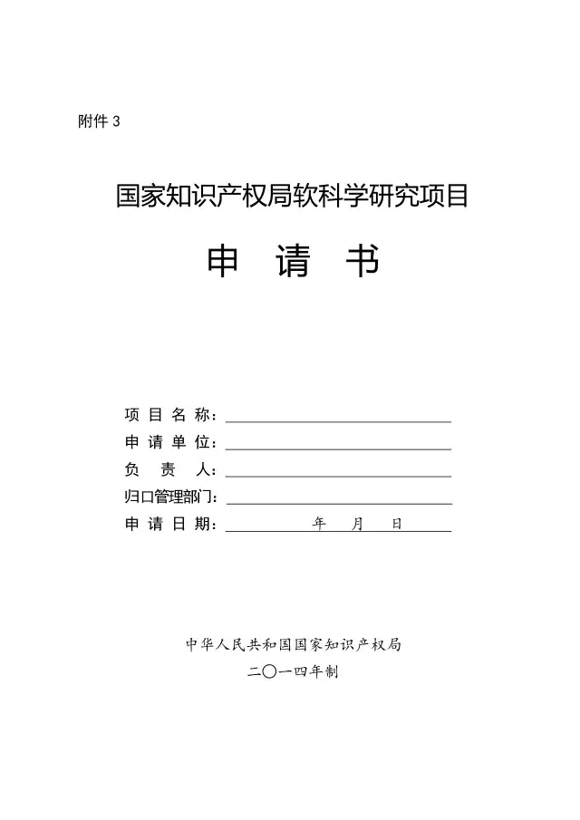 【2017年度】软科学研究项目和专利战略推进工程项目申报通知