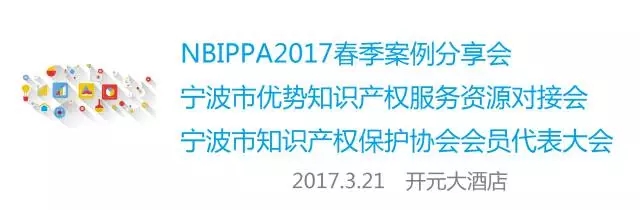 【活动】NBIPPA2017春季案例分享会｜宁波市优势知识产权服务资源对接会开始报名
