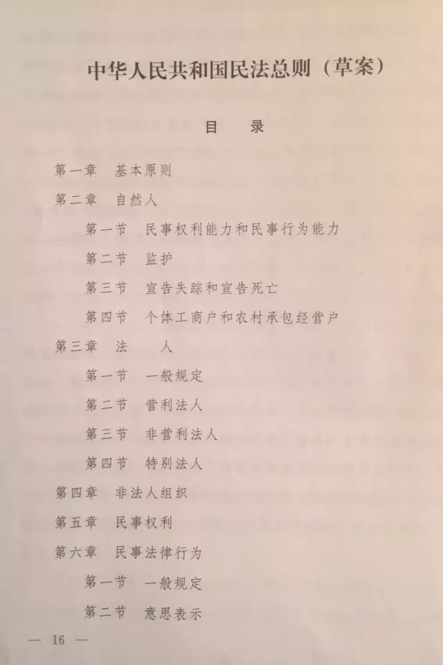 重磅！！！《中华人民共和国民法总则（草案）》大会审议稿来了！