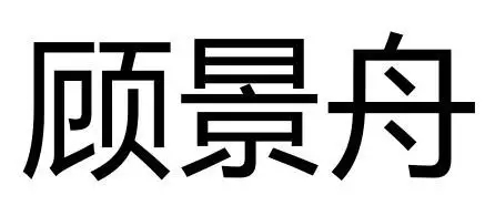 《商标审查及审理标准》新增「他人姓名审查规定」典型案例分析