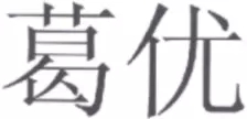 《商标审查及审理标准》新增「他人姓名审查规定」典型案例分析