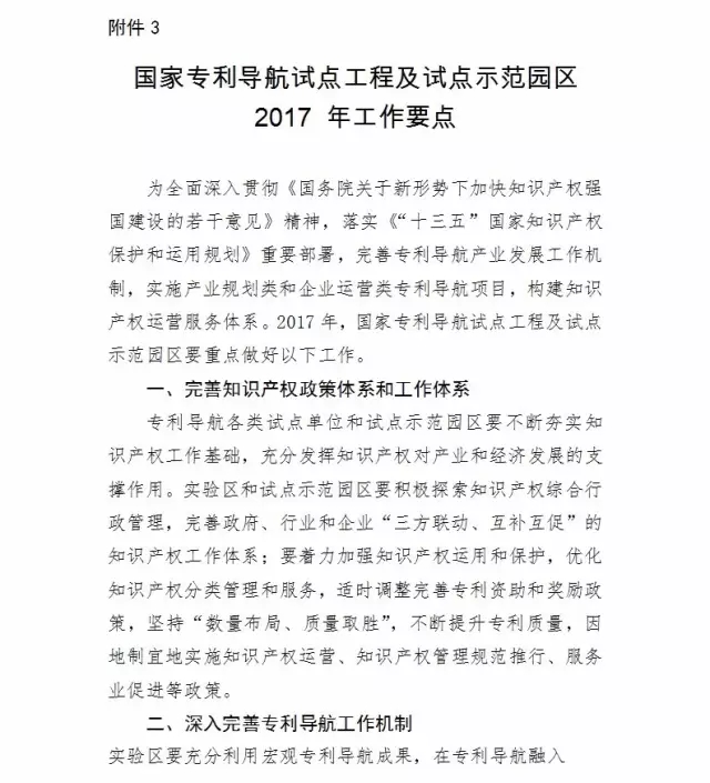 国知局：报送「国家专利导航试点工程」和「国家知识产权试点示范园区」2016总结及2017计划通知