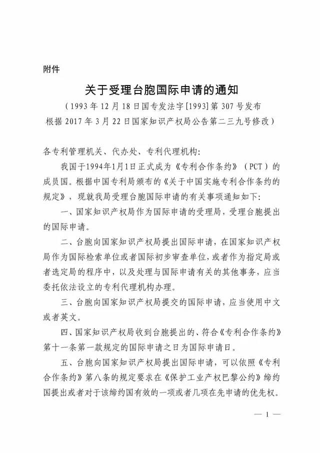 国知局：关于废止51号公告和修改《关于受理台胞国际申请的通知》的公告