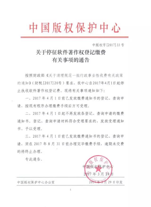 【重要公告】中国版权保护中心停征软件著作权登记缴费！