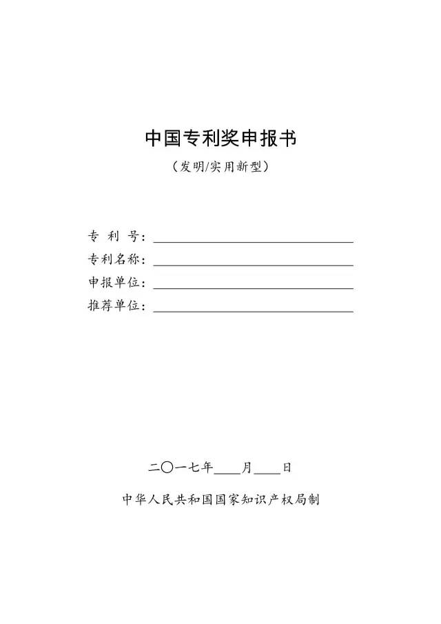 通知！第十九届中国专利奖评选工作启动