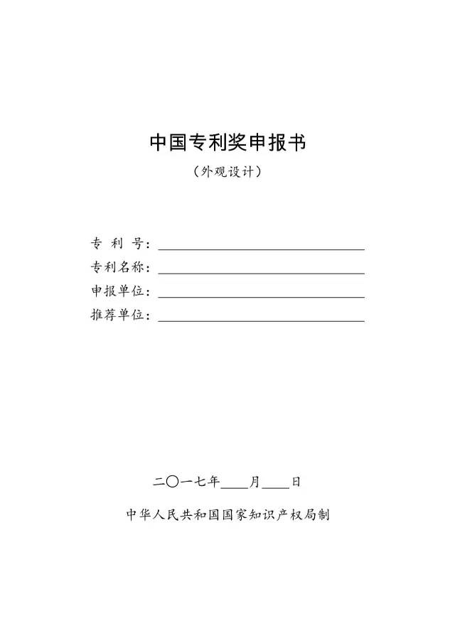 通知！第十九届中国专利奖评选工作启动