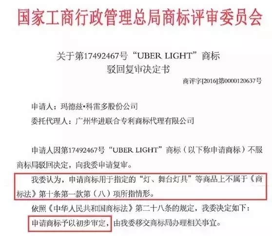 奇葩商标「UBER LIGHT」被翻译“乳房”险遭驳回无效！