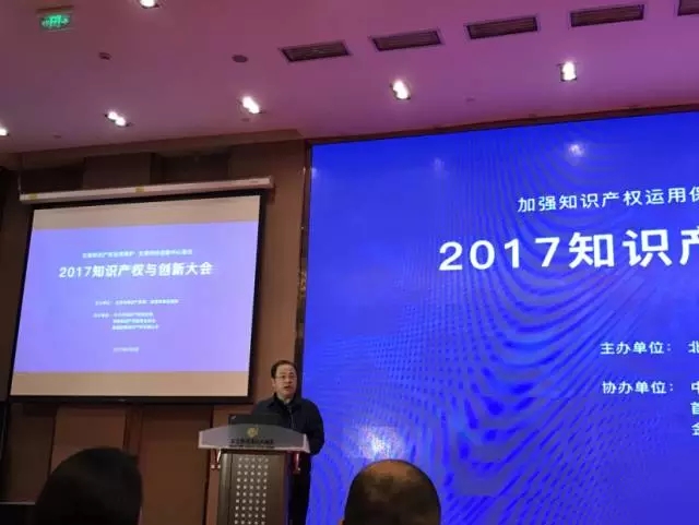 【IPR Daily现场】2017年知识产权与创新大会