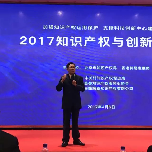 【IPR Daily现场】2017年知识产权与创新大会