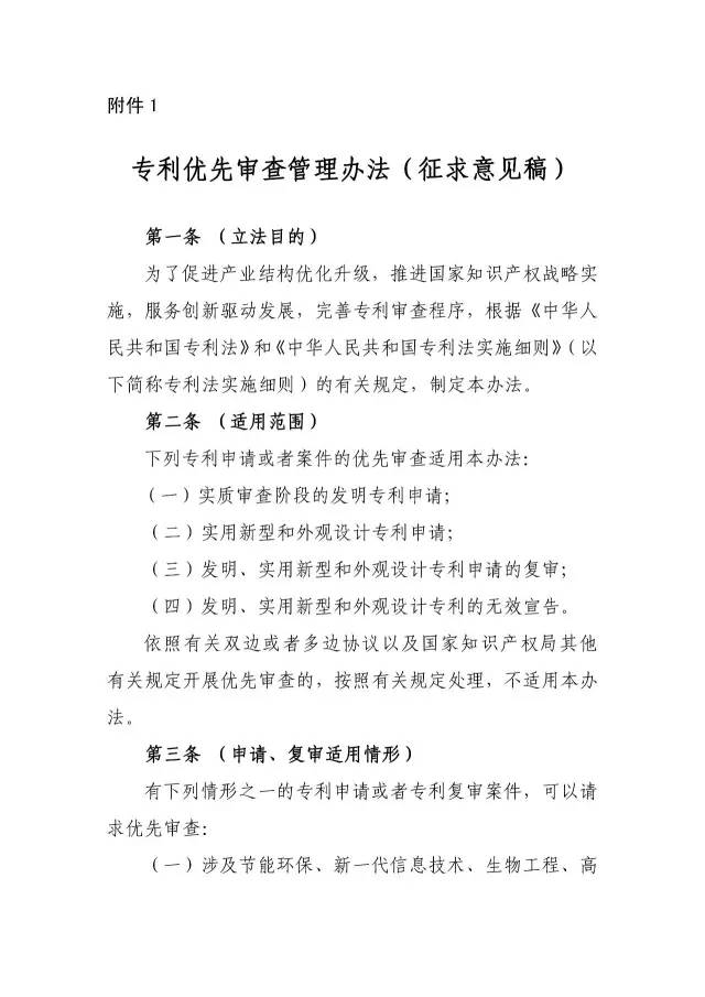 《专利优先审查管理办法（征求意见稿）》公开征求意见！