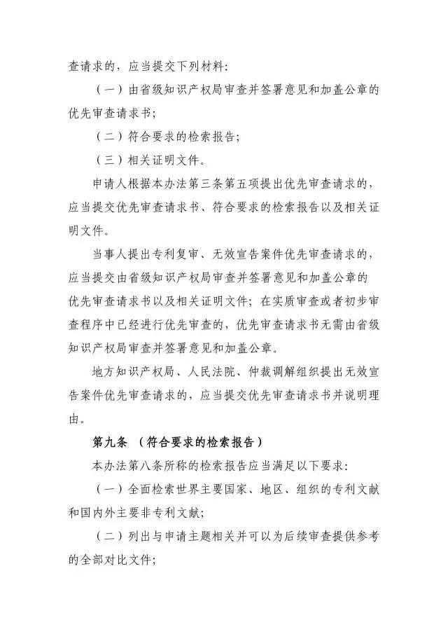 《专利优先审查管理办法（征求意见稿）》公开征求意见！