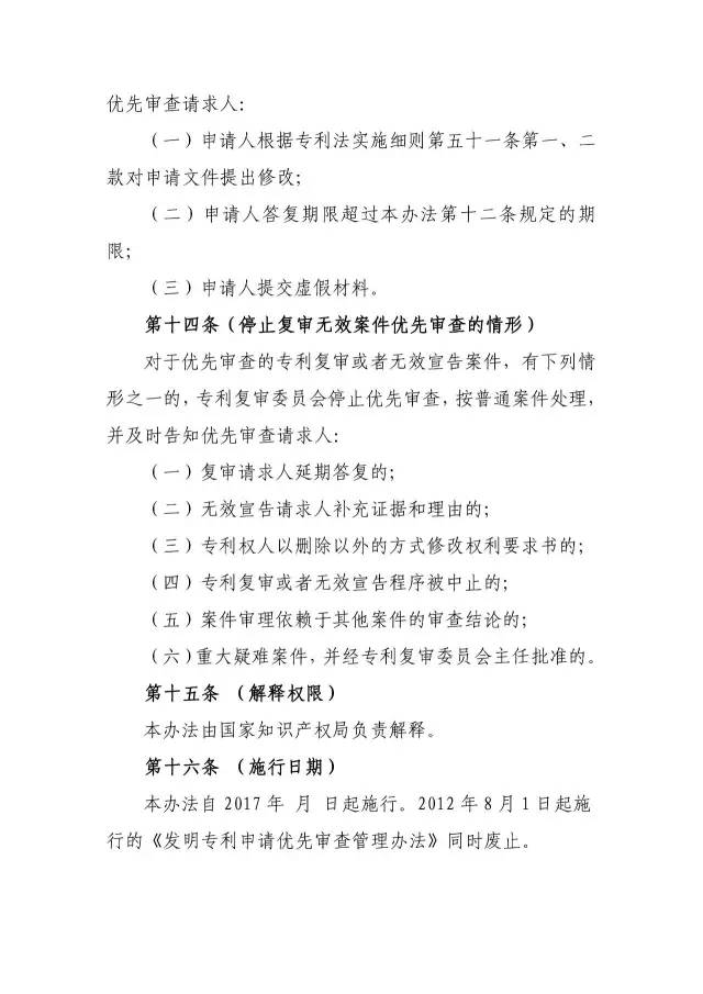 《专利优先审查管理办法（征求意见稿）》公开征求意见！