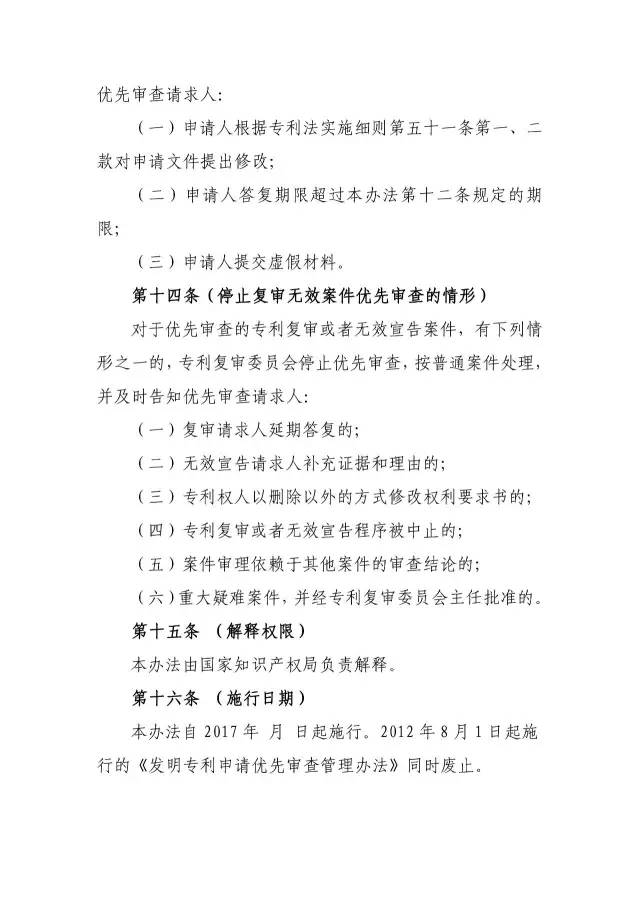 《专利优先审查管理办法（征求意见稿）》公开征求意见！