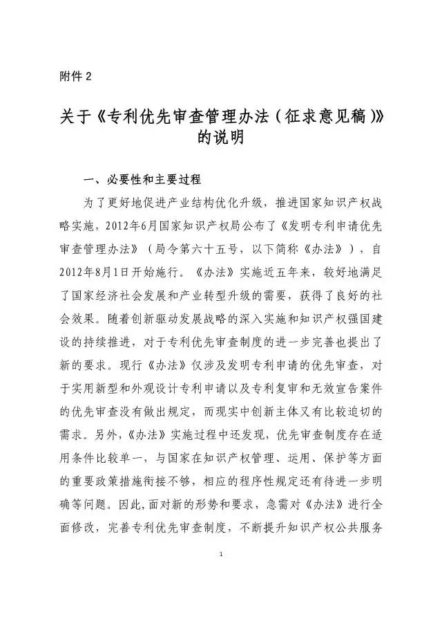 《专利优先审查管理办法（征求意见稿）》公开征求意见！