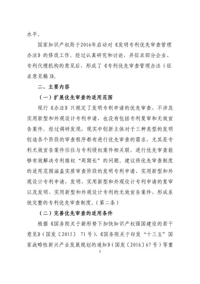 《专利优先审查管理办法（征求意见稿）》公开征求意见！