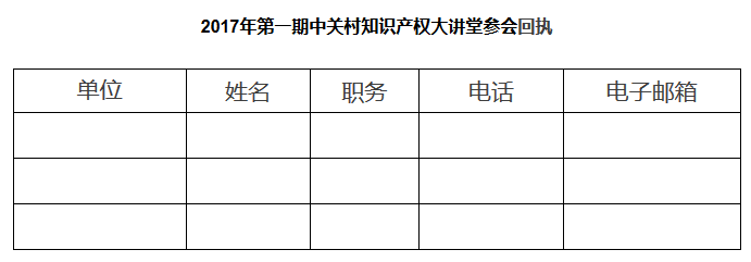 关于举办2017年第一期中关村知识产权大讲堂的通知