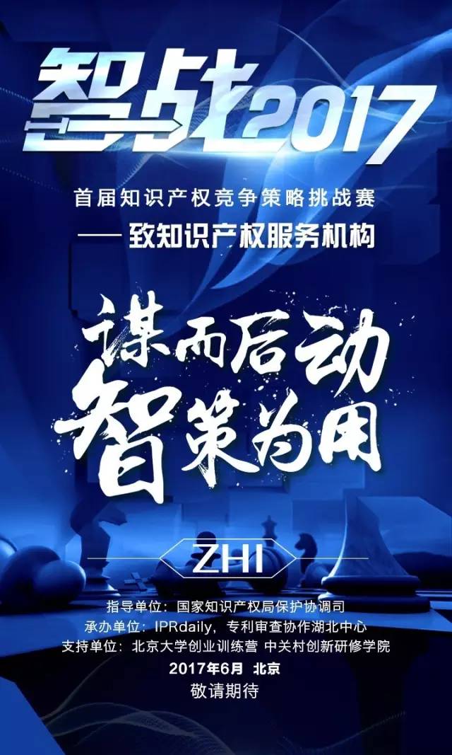 「智战2017」首届知识产权竞争策略挑战赛，等你来战！要你好看！