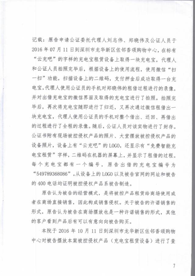 「共享充电宝」打响技术专利争夺战！（附判决书）