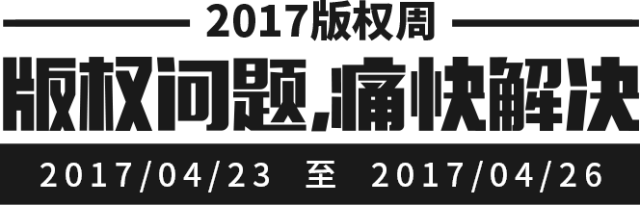 千位原创作者联合倡议，一场不容错过的版权盛事——2017版权周