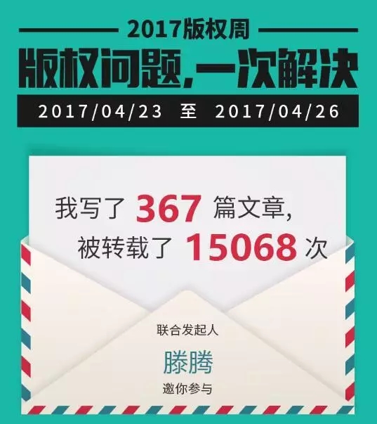 千位原创作者联合倡议，一场不容错过的版权盛事——2017版权周