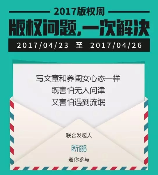 千位原创作者联合倡议，一场不容错过的版权盛事——2017版权周