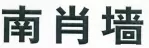 2016年四川法院十大知识产权典型案例