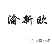 2016「商评委20件」典型商标评审案例