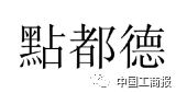 2016「商评委20件」典型商标评审案例