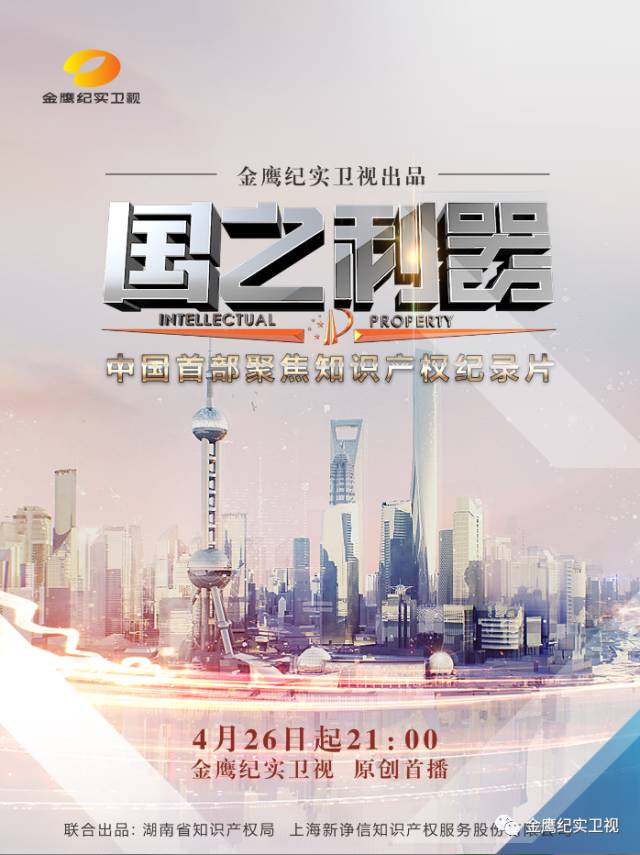 重磅！中国首部知识产权纪录片《国之利器》26日首映！