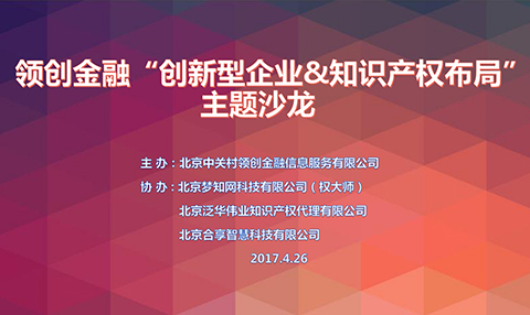 【LC沙龙】领创金融“创新型企业&知识产权布局”沙龙助力创企赢在起跑线