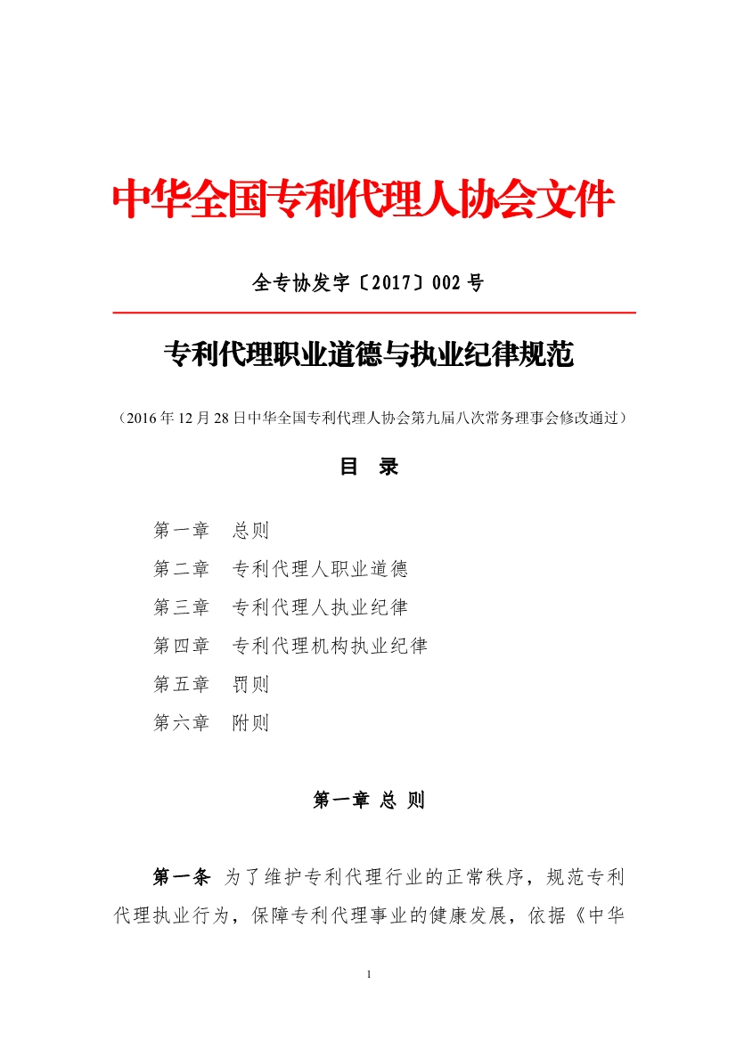 《专利代理职业道德与执业纪律规范》（全文）